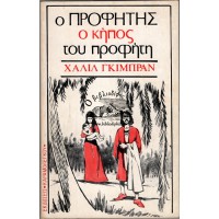 Ο ΠΡΟΦΗΤΗΣ, Ο ΚΗΠΟΣ ΤΟΥ ΠΡΟΦΗΤΗ (ΕΚΔΟΣΕΙΣ ΚΑΡΑΜΟΛΕΓΚΟΥ)